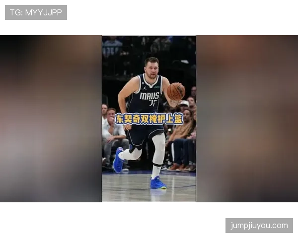 东契奇主导挡拆战术，高效输出改变对手防守布局