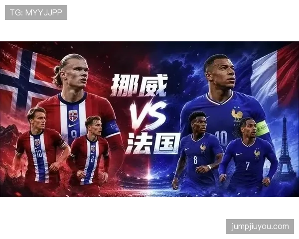 2026世界杯I组最终排名：法国头名挪威第二