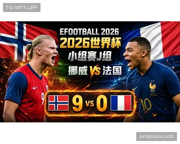 2026世界杯I组焦点:法国末轮四球击败挪威 2026世界杯I组焦点:法国末轮四球击败挪威