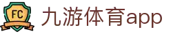 九游体育 - 全面体育信息服务平台